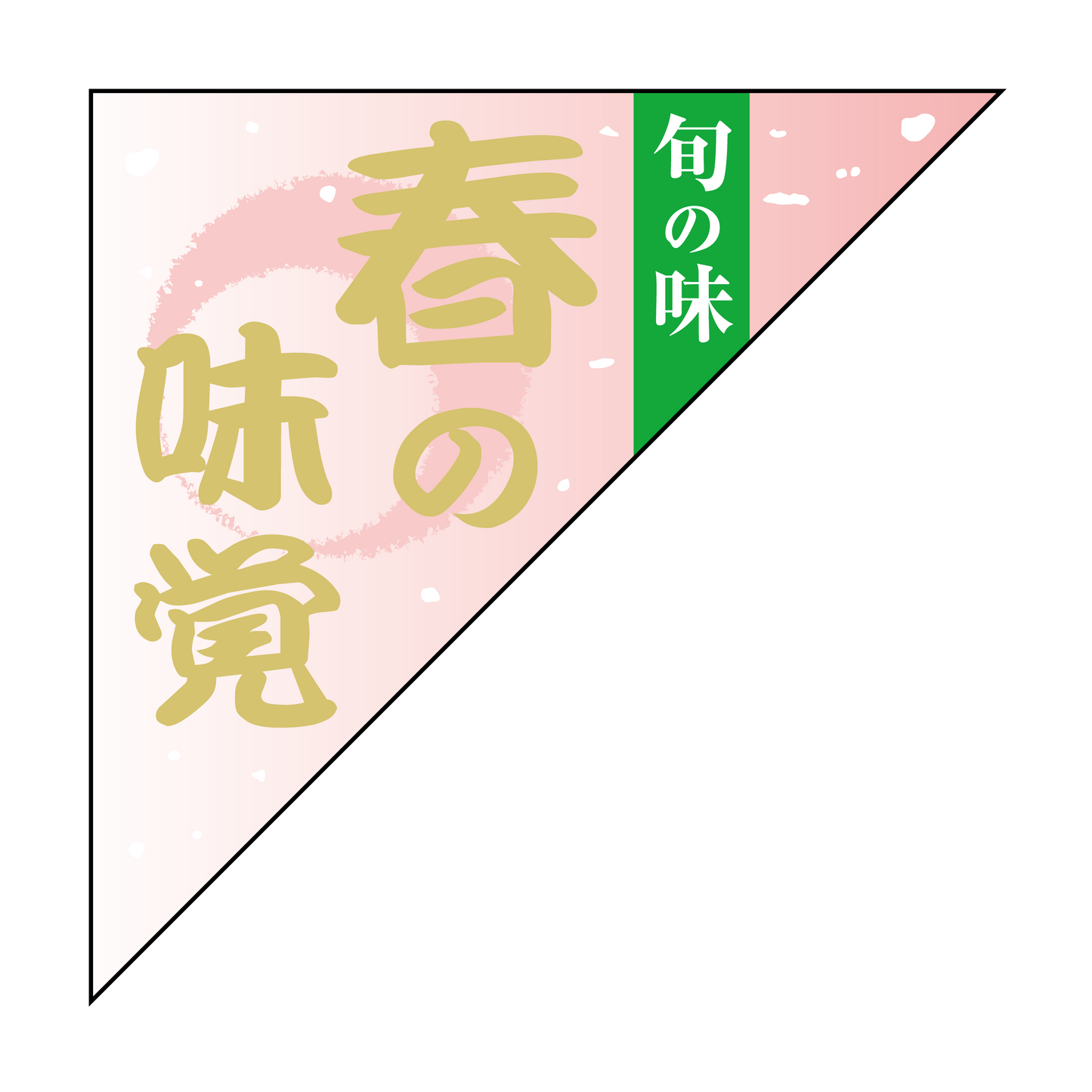 春の味覚 三角形