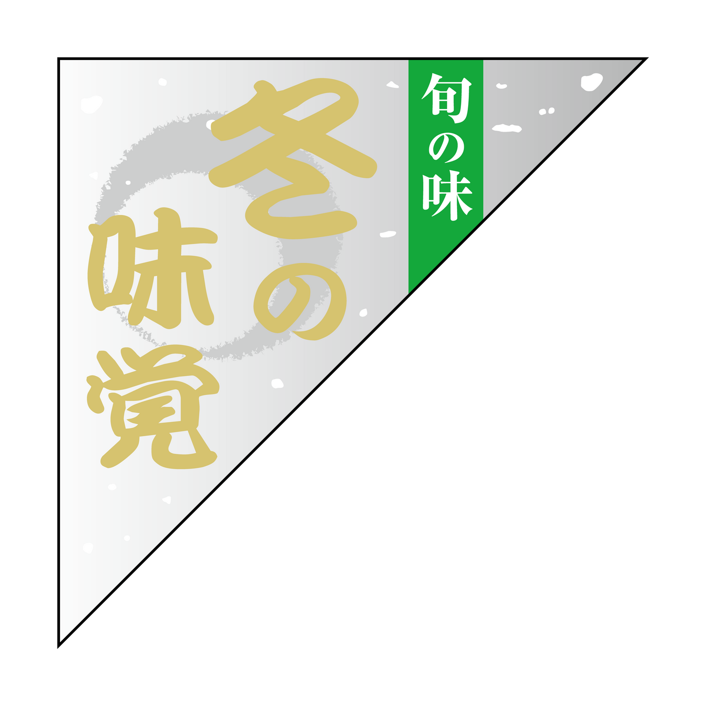 冬の味覚 三角形