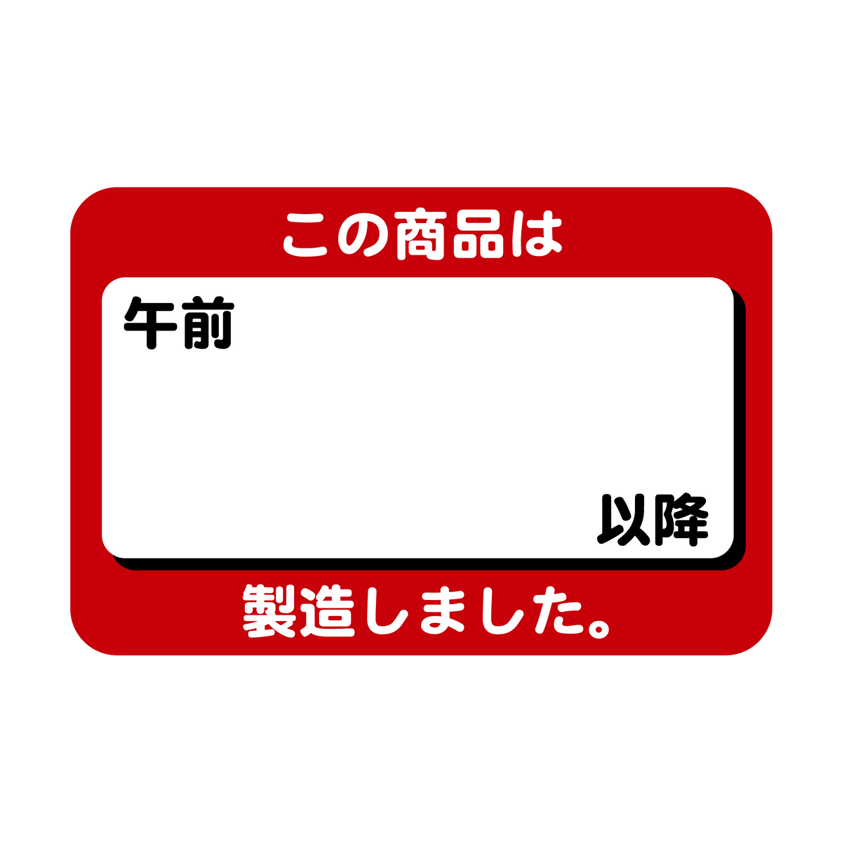 この商品は午後 以降製造しました。