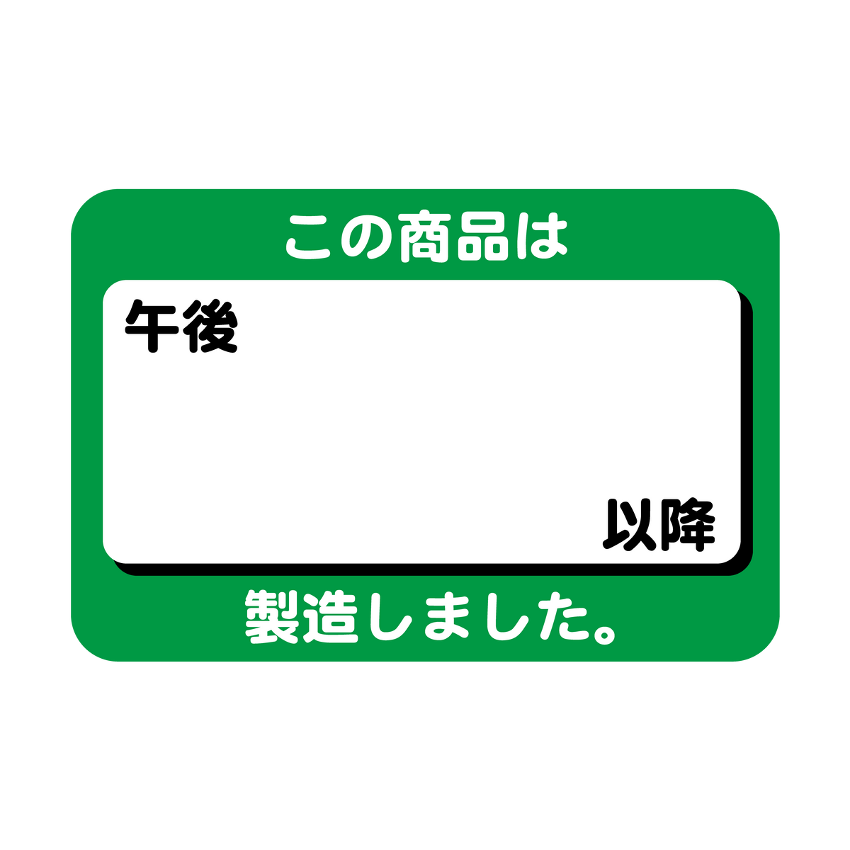 この商品は午後 以降製造しました。