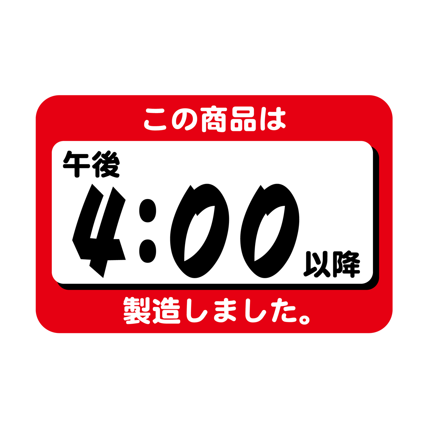 この商品は午後4:00以降製造しました