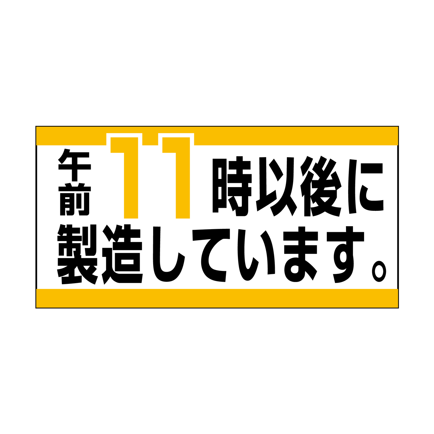 午前11時以後に製造しています。
