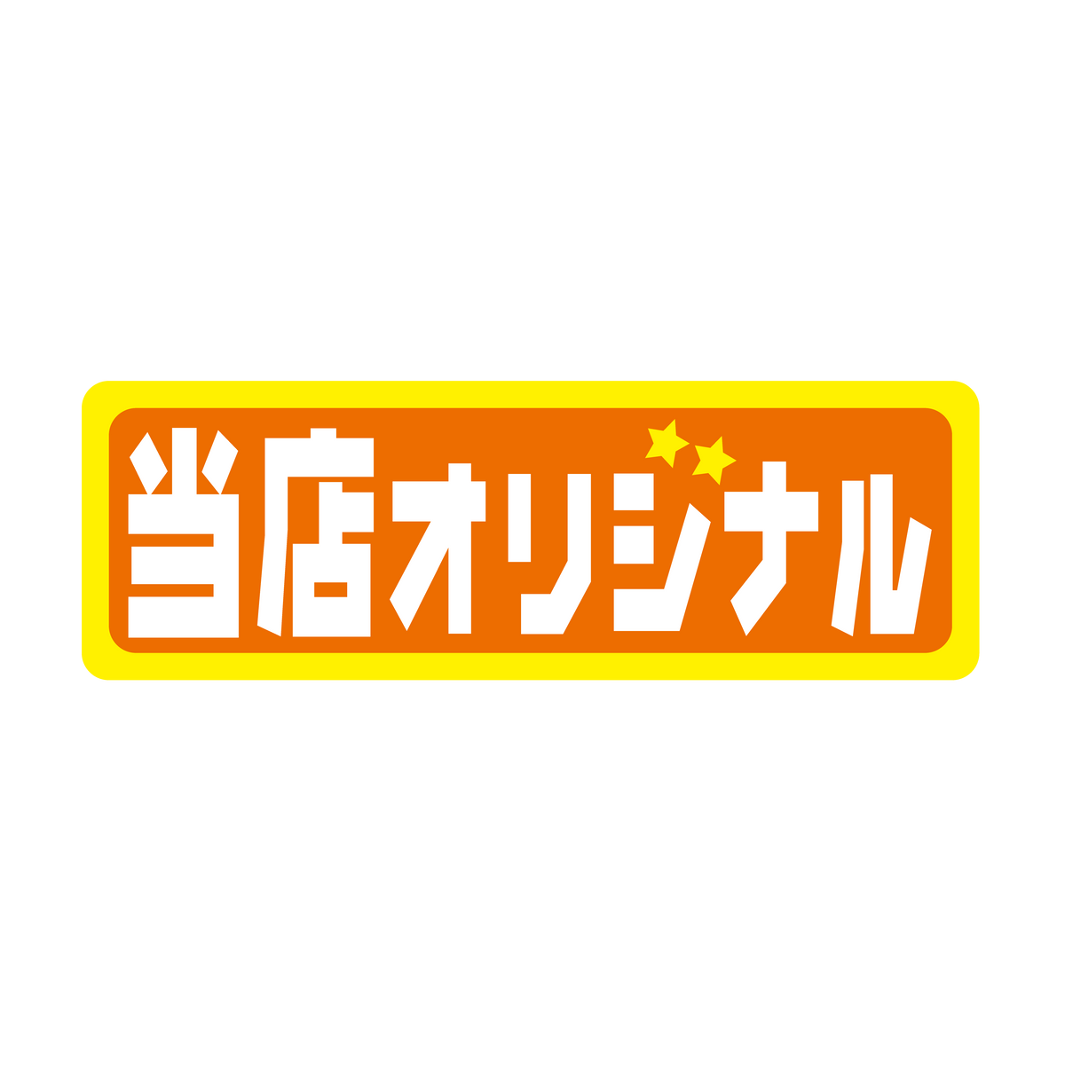 当店オリジナル