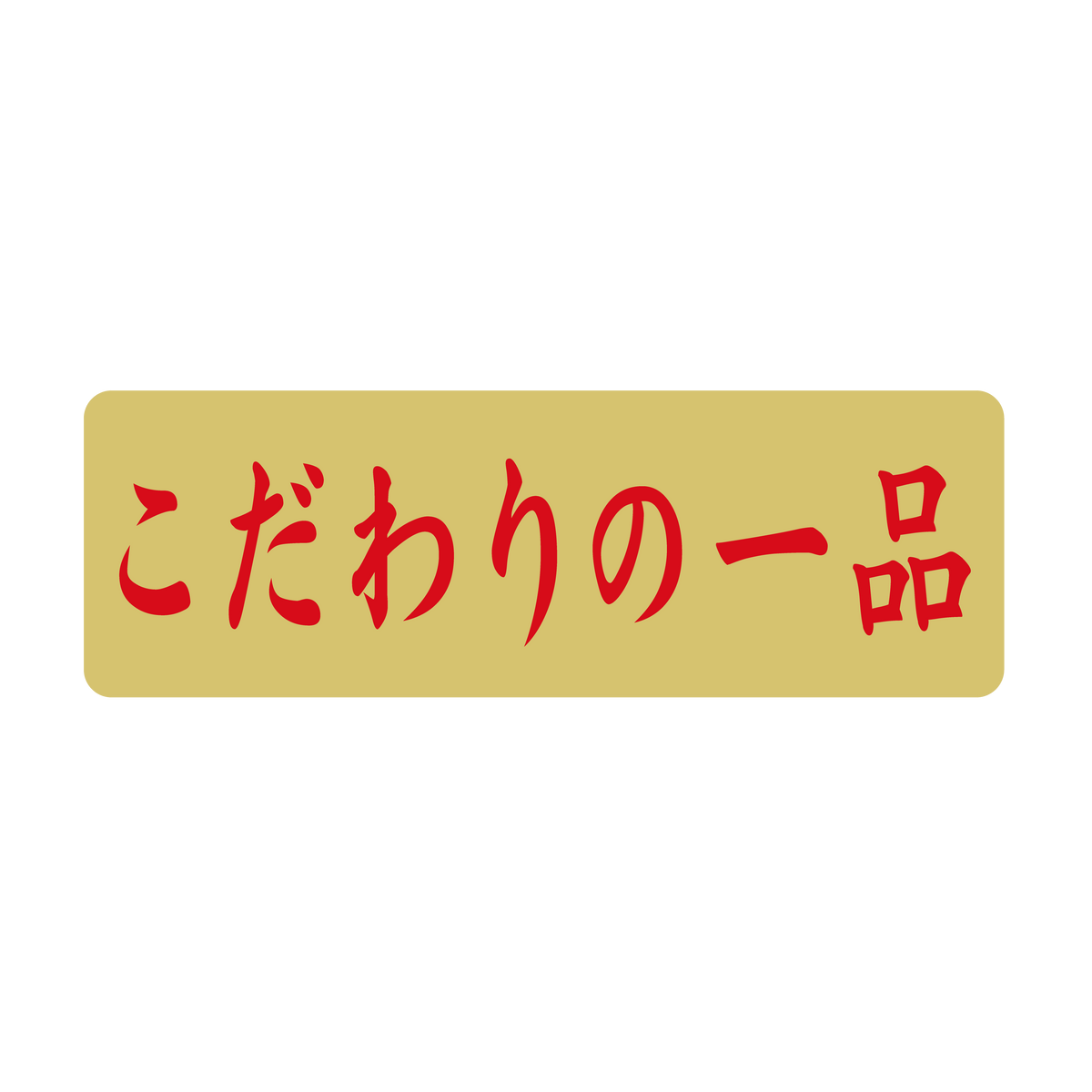 こだわりの一品