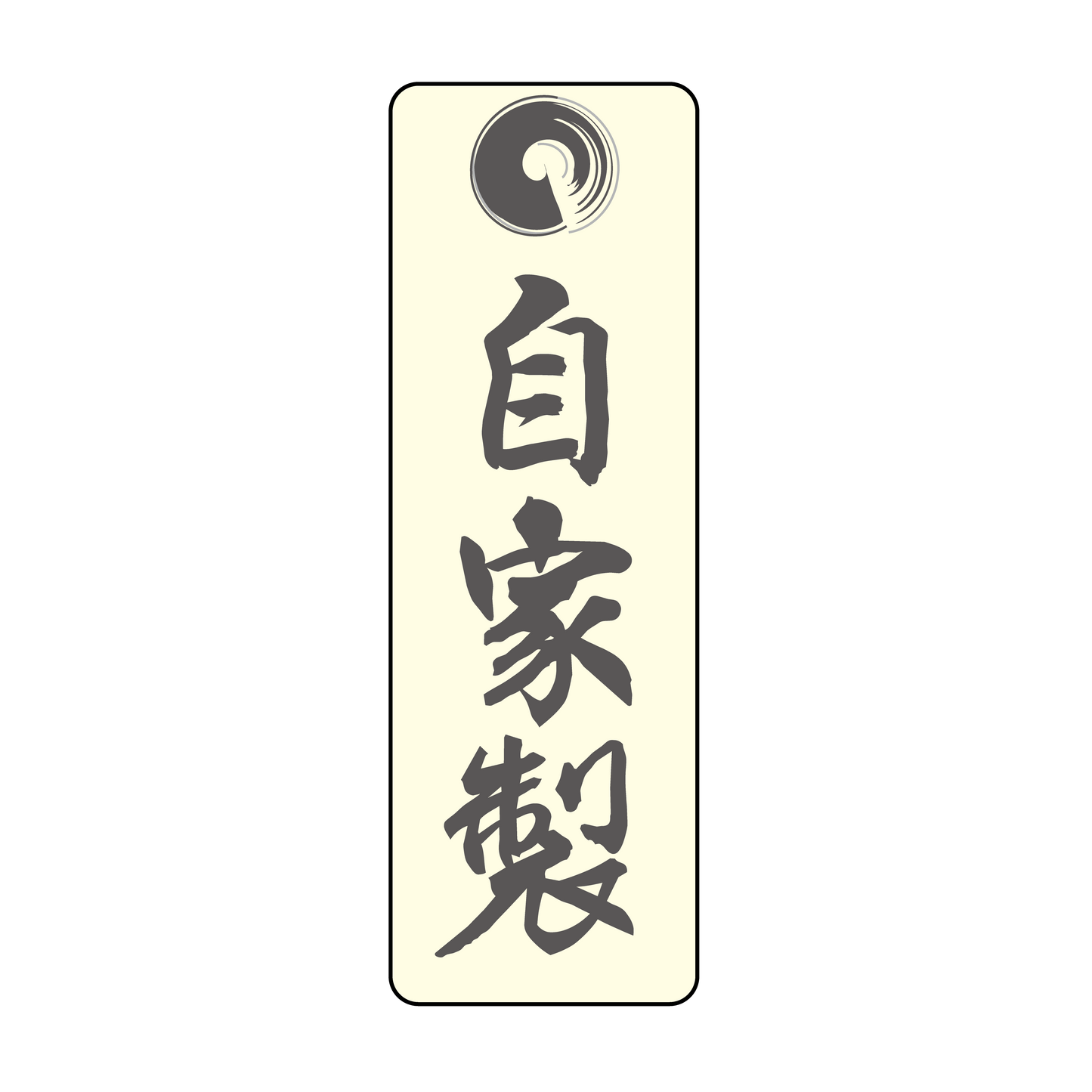 自家製(和紙クリーム)