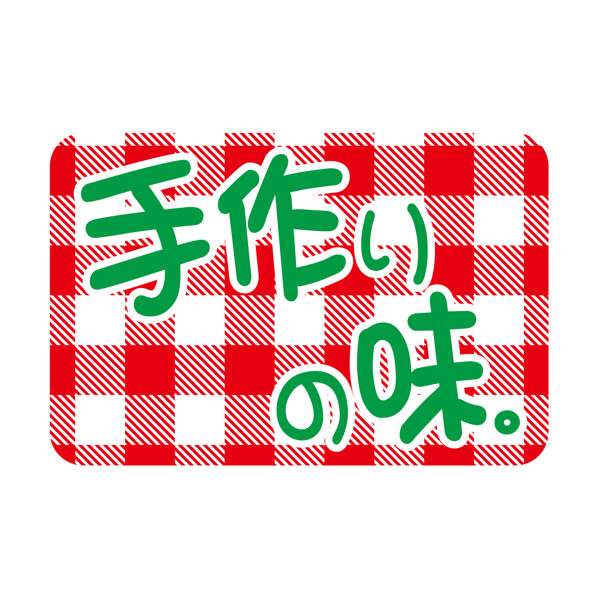 手作りの味