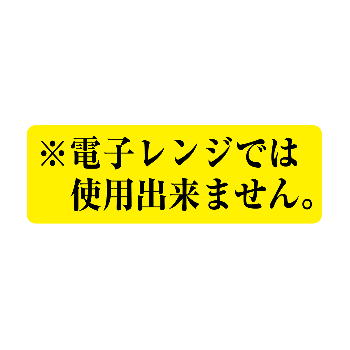 電子レンジでは使用出来ません。