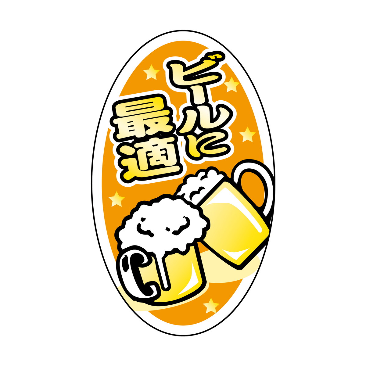 ビールに最適