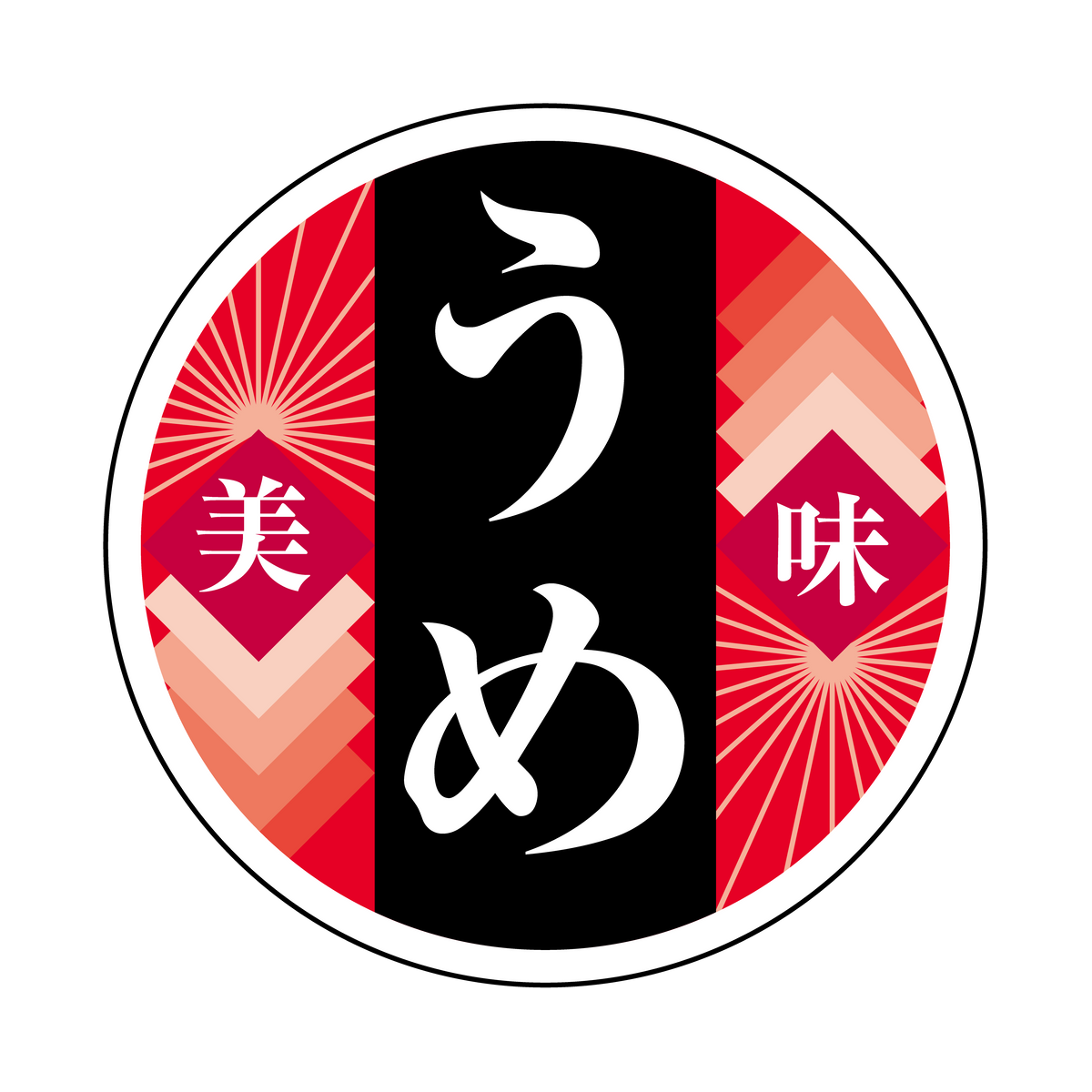 うめ