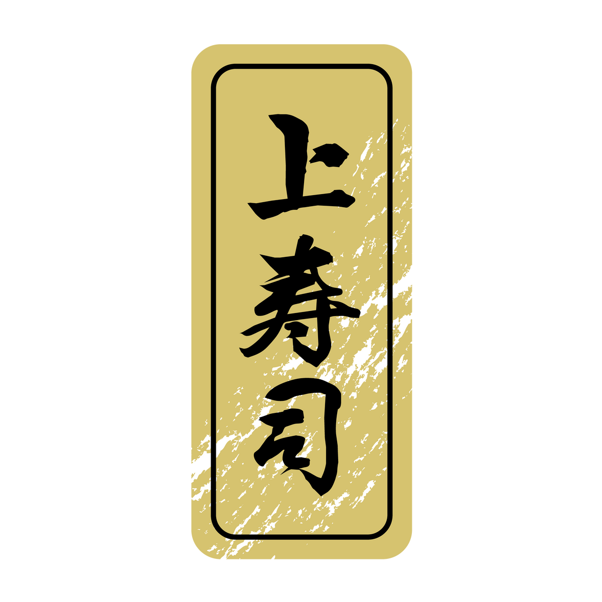 上寿司