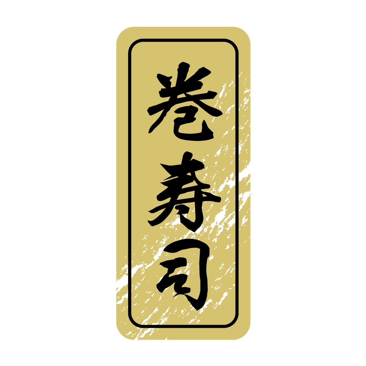 巻寿司