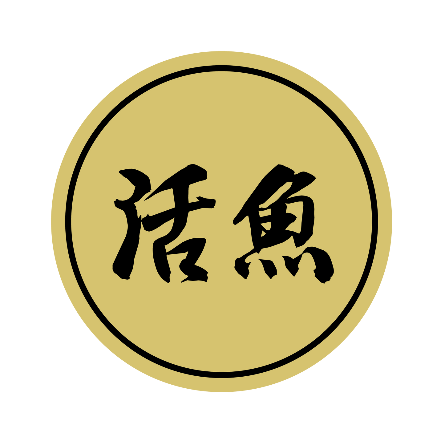 活魚