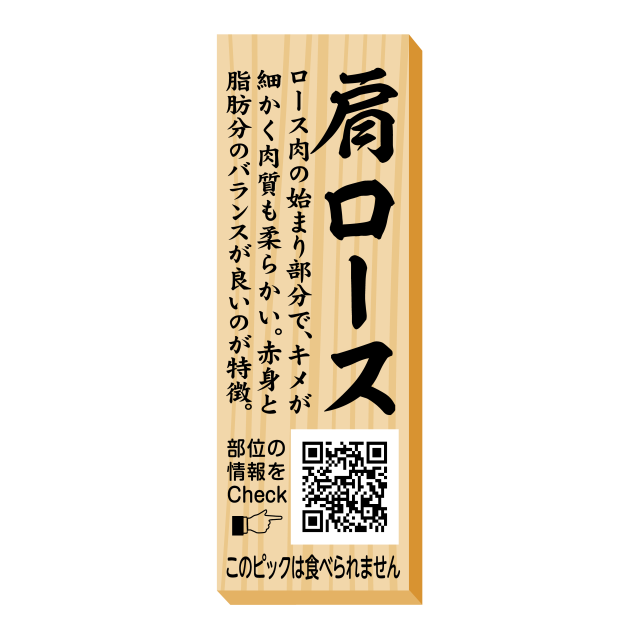 肩ロース ピック