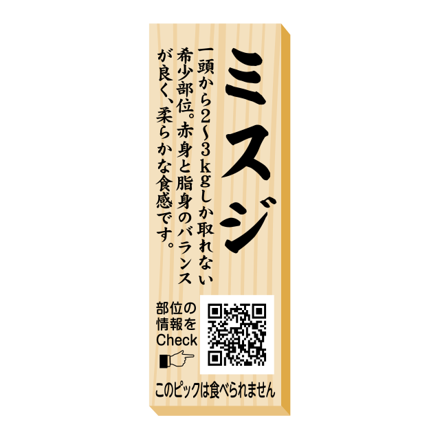 ミスジ ピック