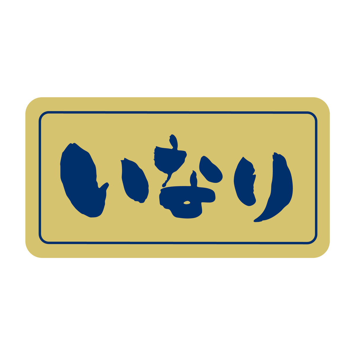 いなり