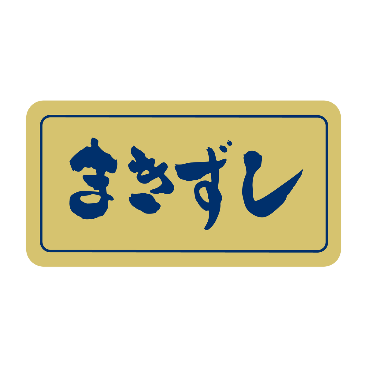 まきずし