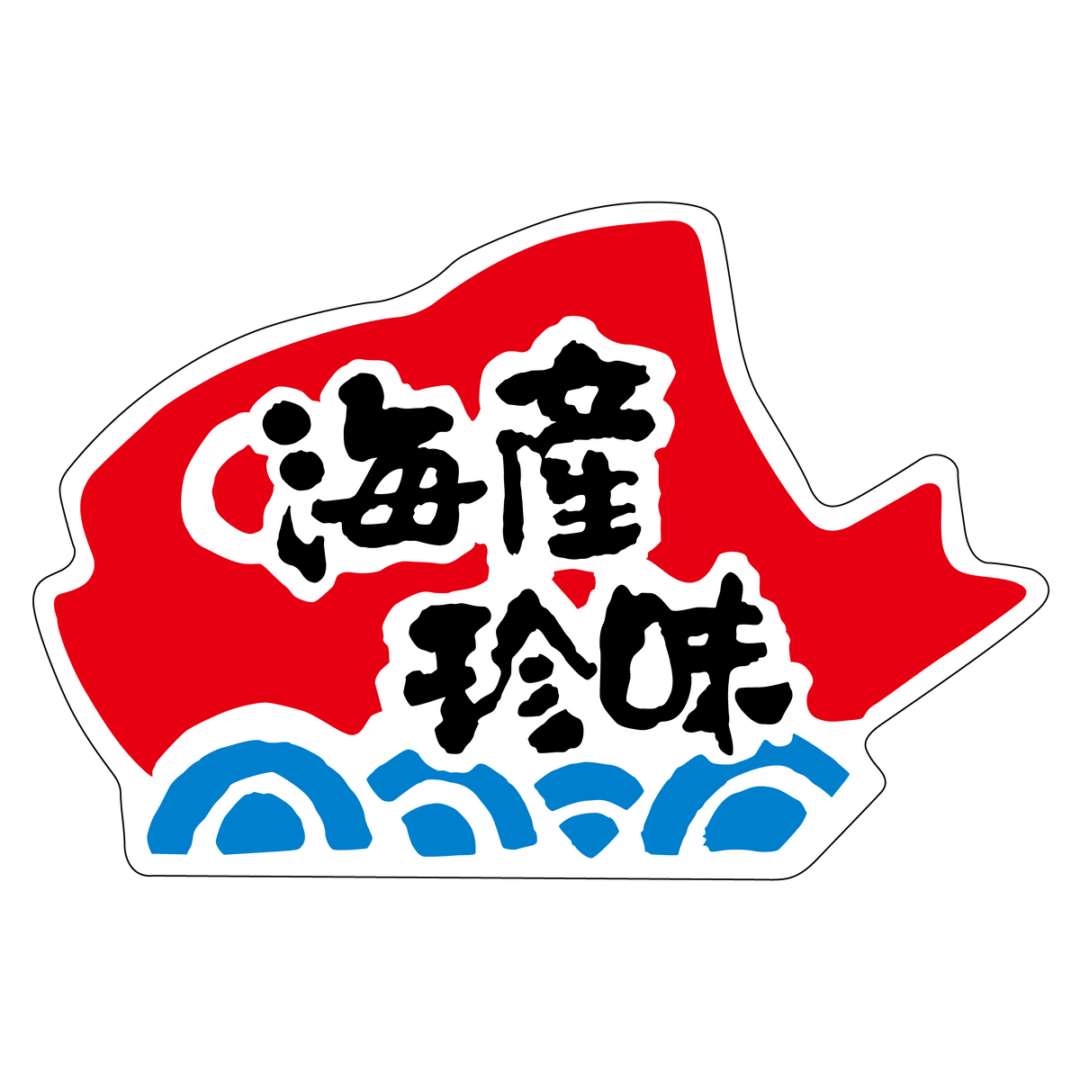 海産珍味