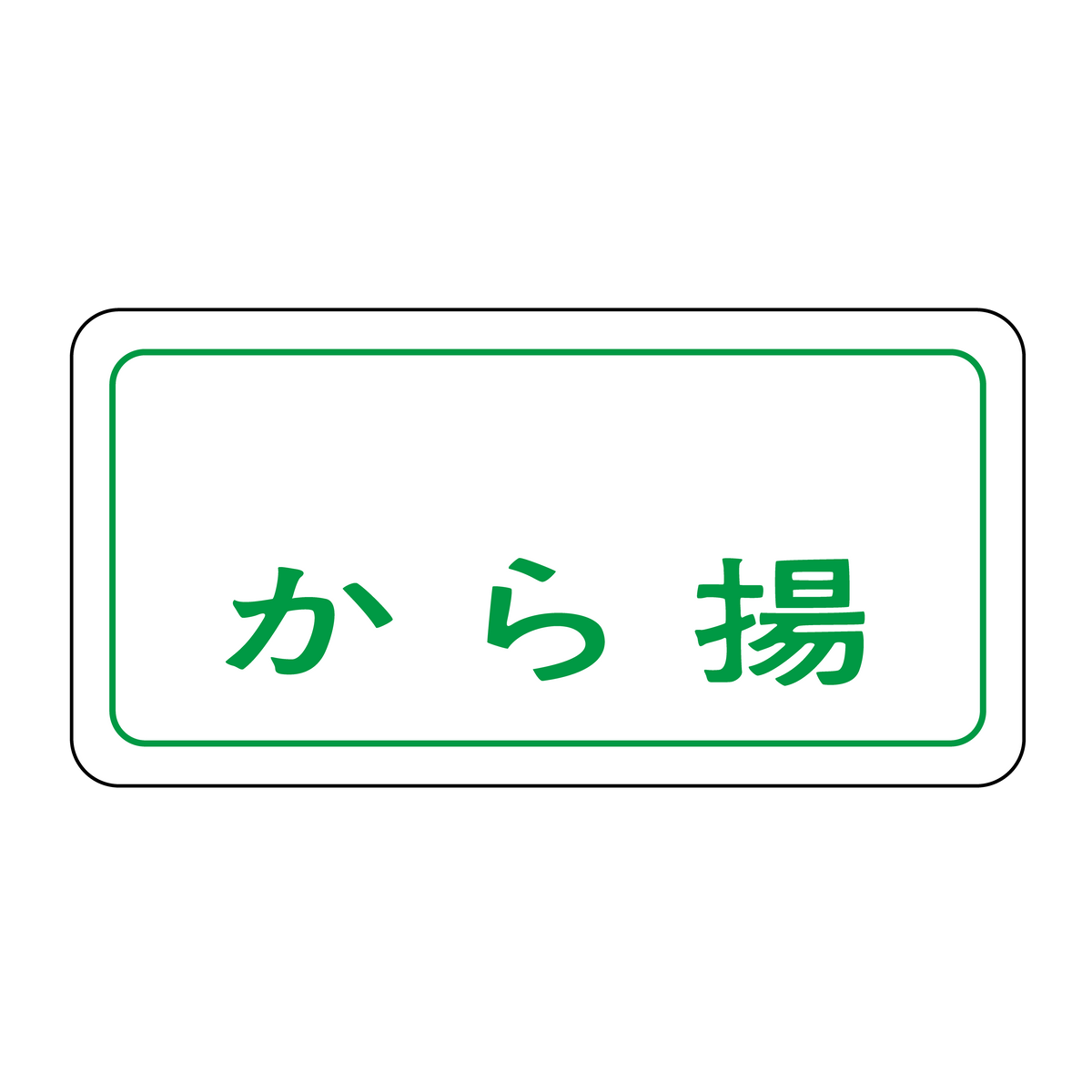 から揚