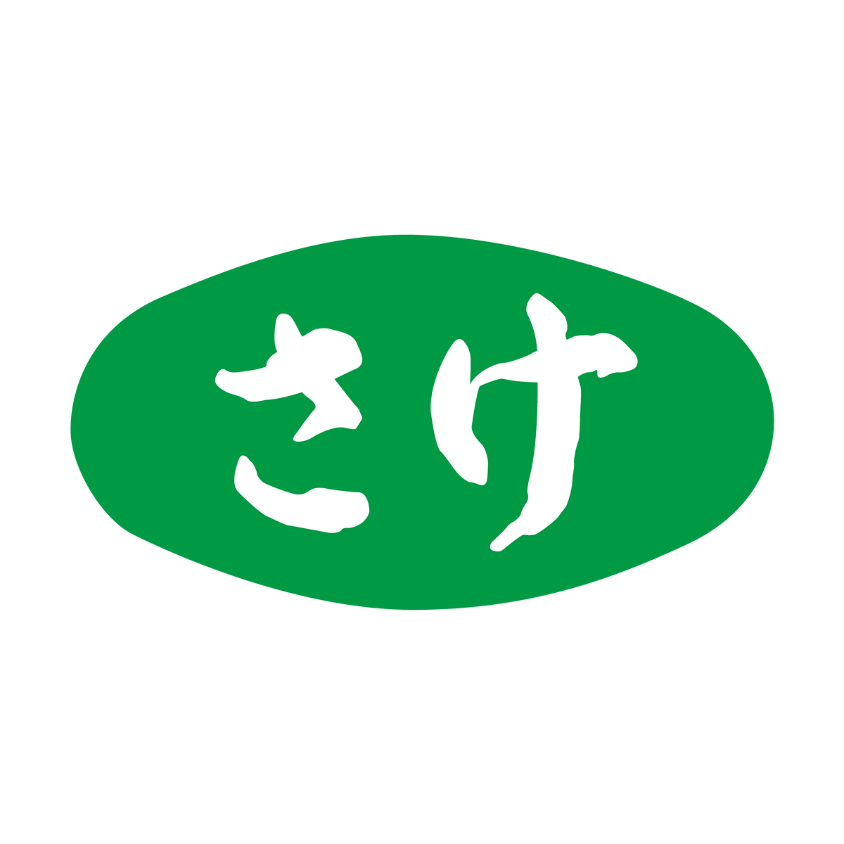 さけ
