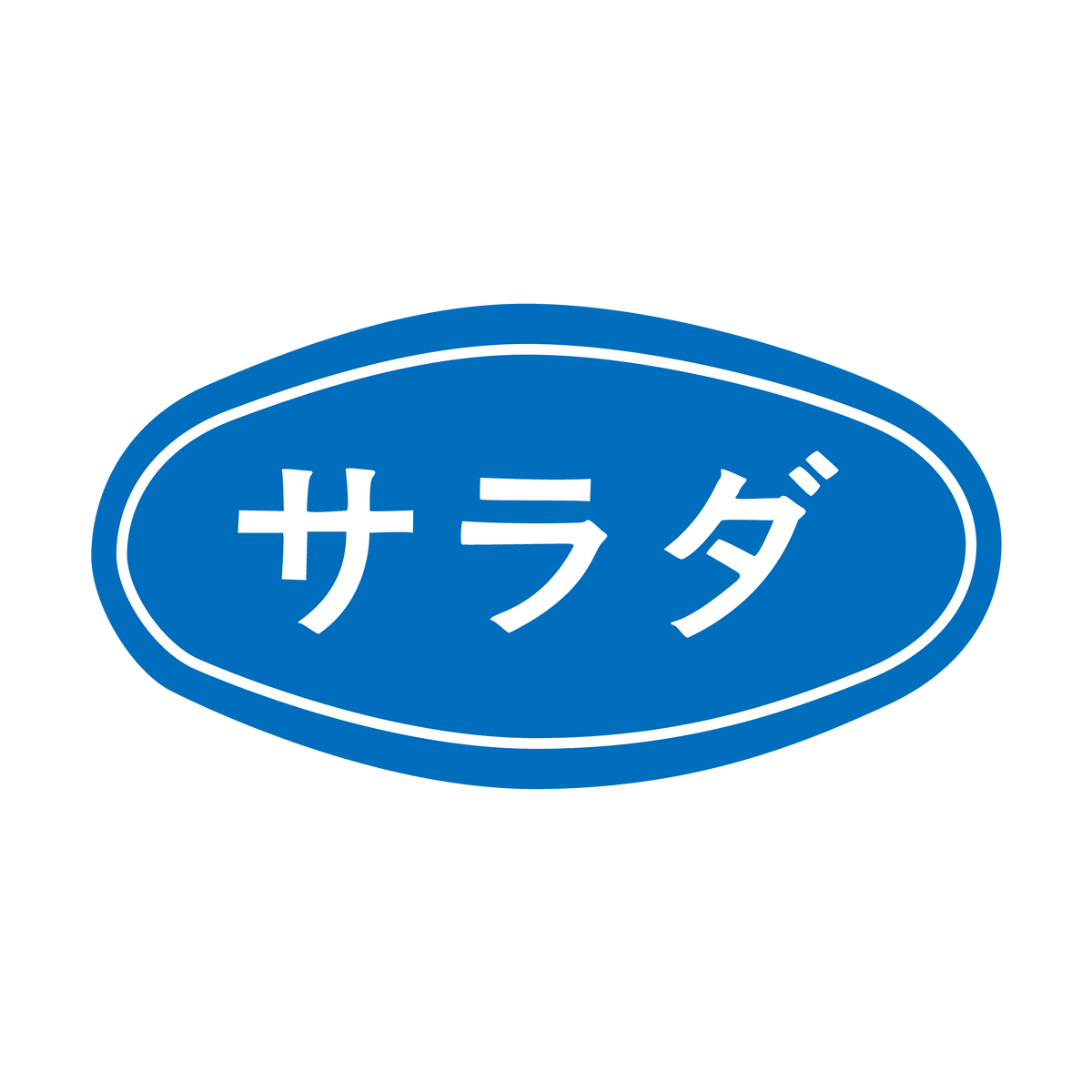 サラダ