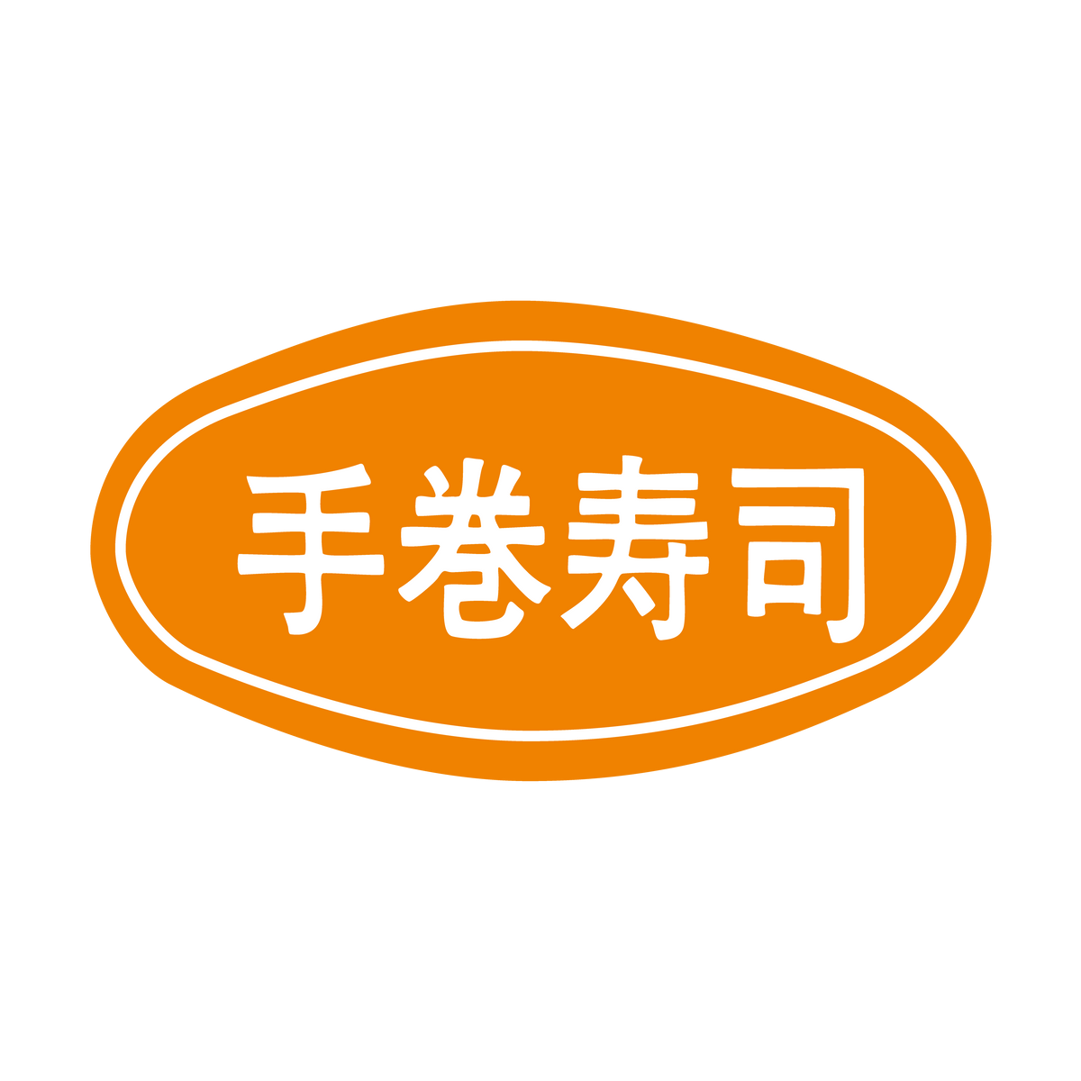 手巻寿司