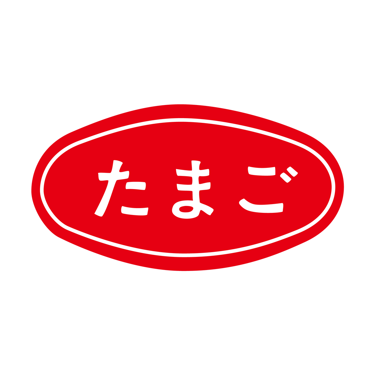 たまご