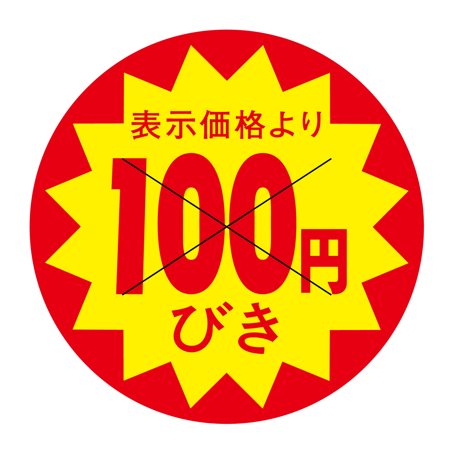 表示価格より 100円びき 切り目入