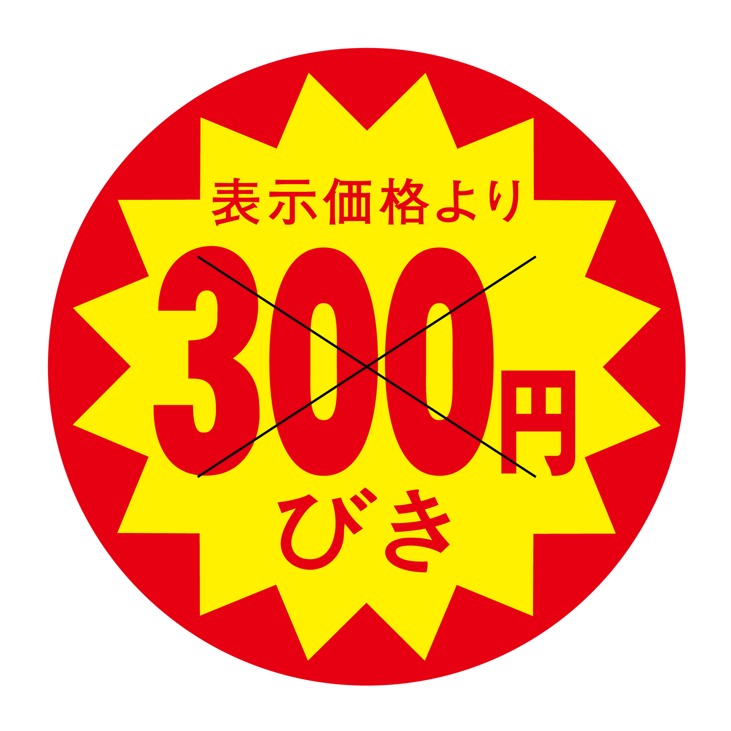 表示価格より 300円びき 切り目入