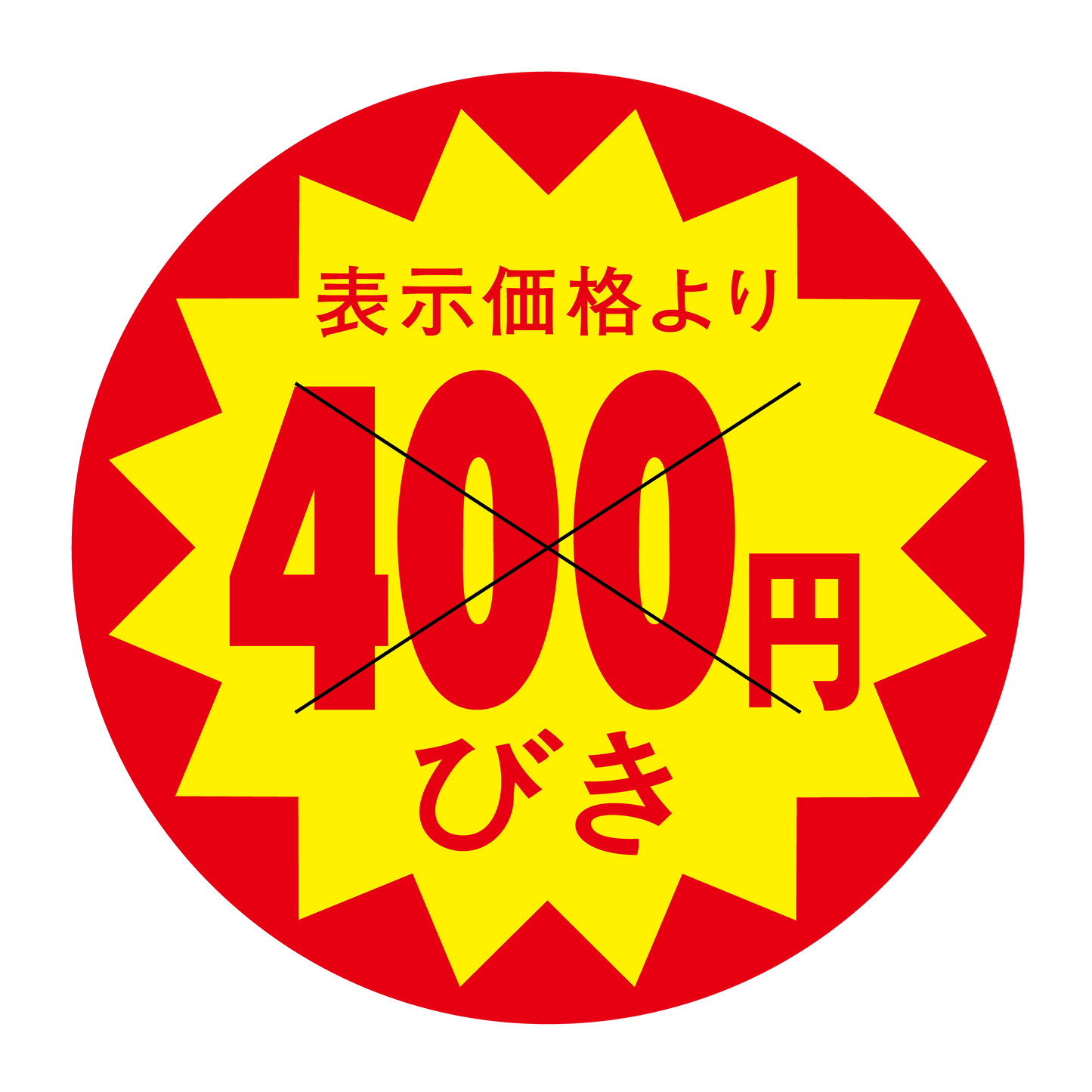 表示価格より 400円びき 切り目入