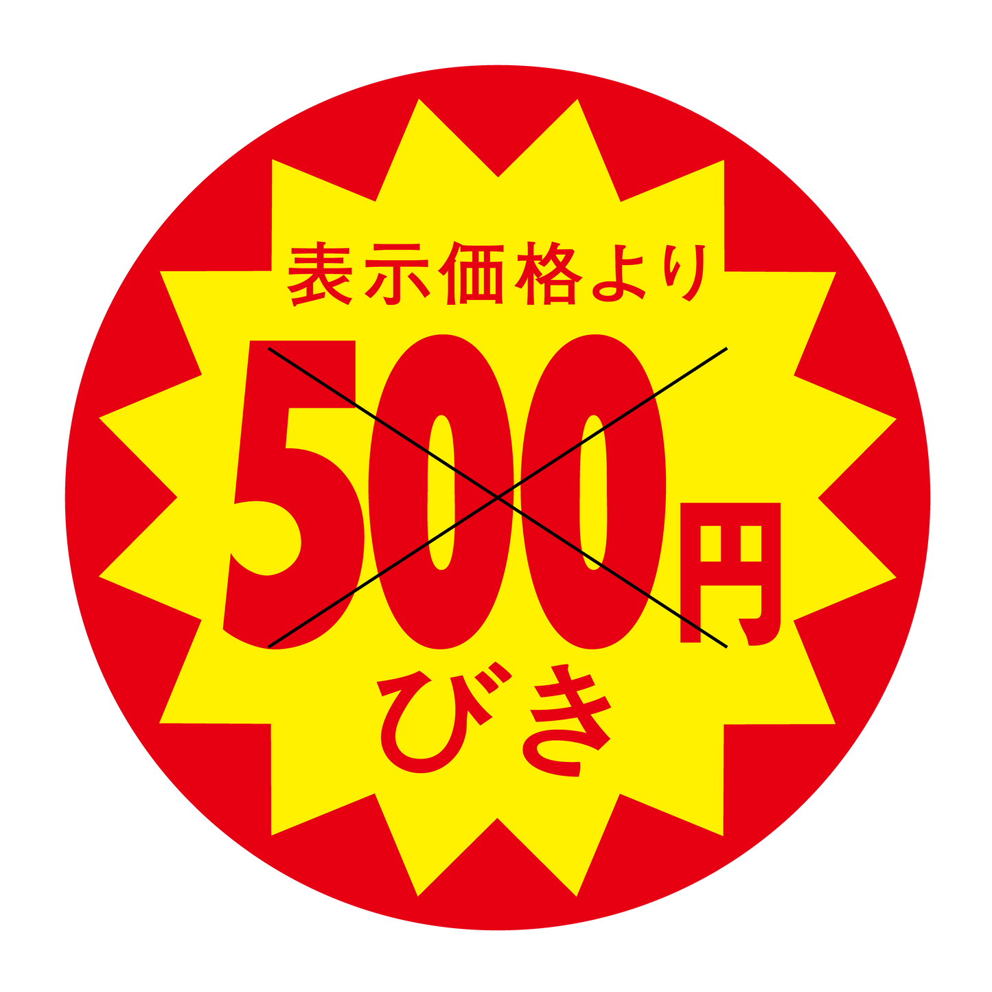 表示価格より 500円びき 切り目入
