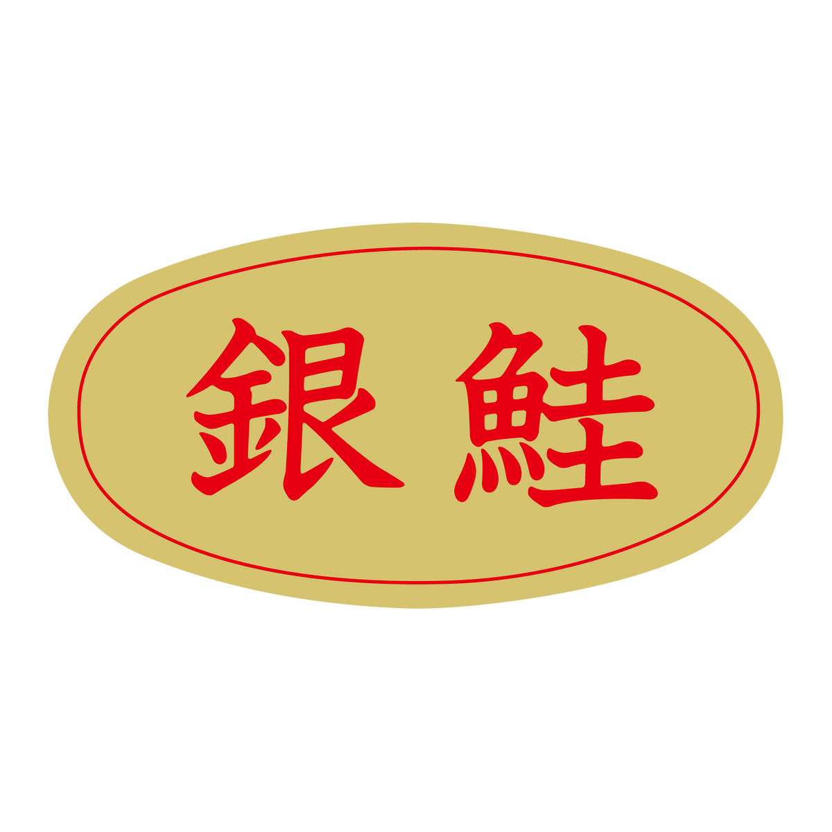 銀鮭