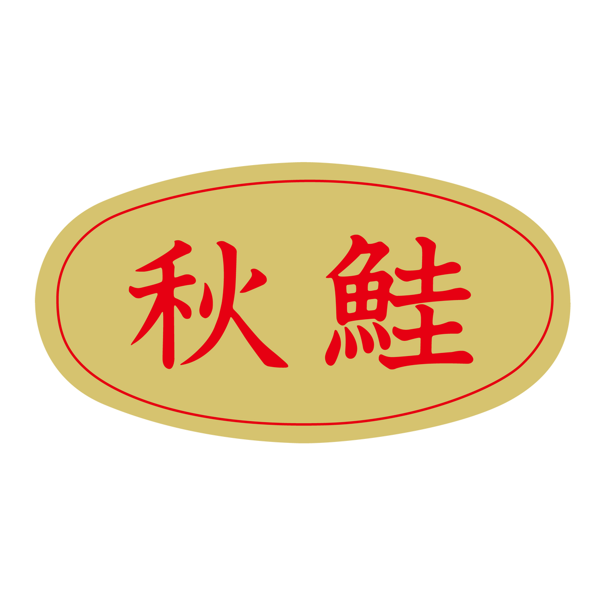 秋鮭