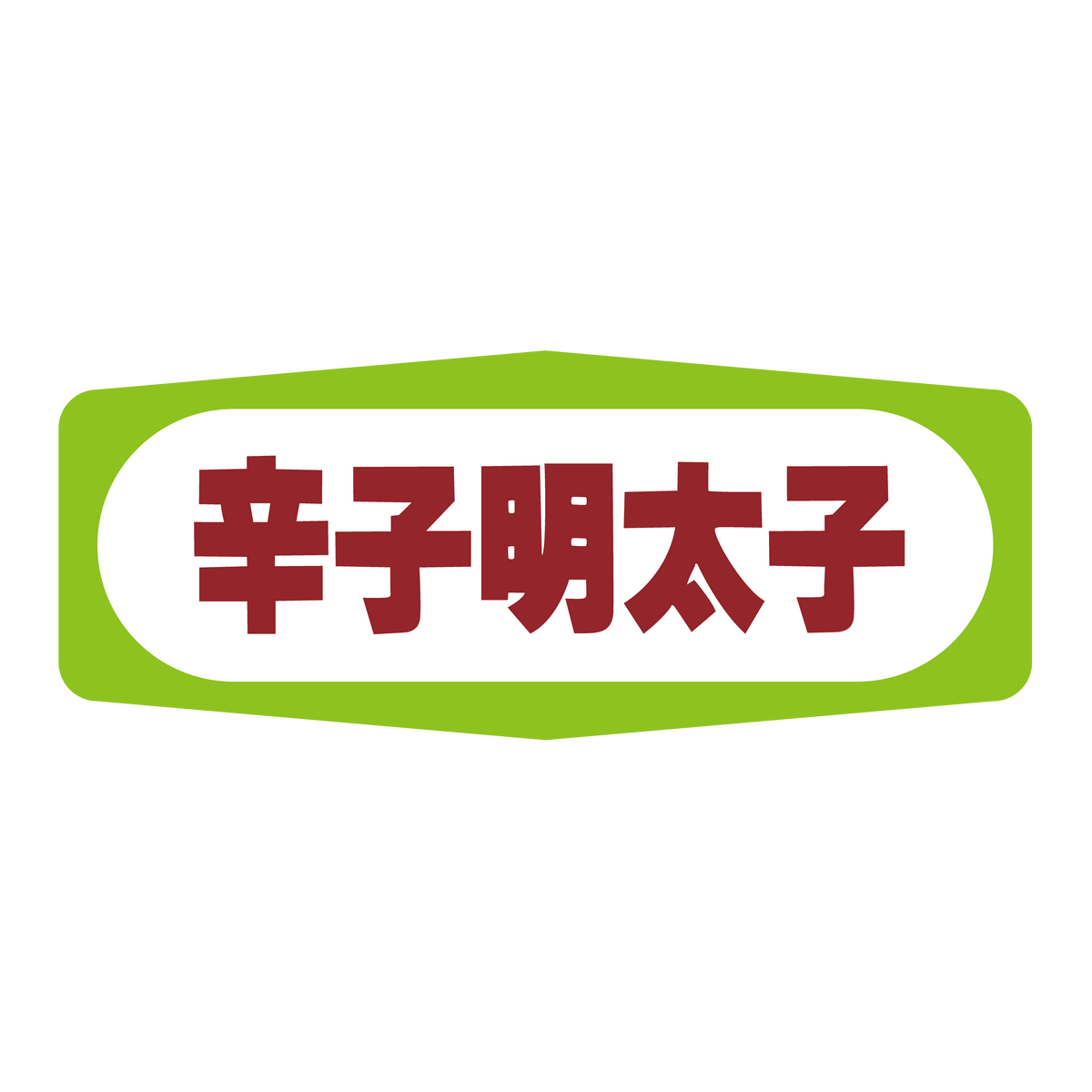辛子明太子