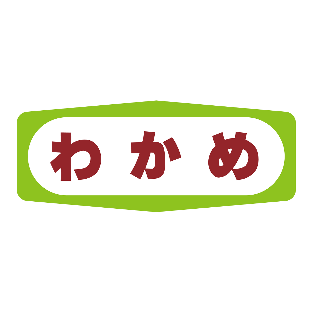 わかめ