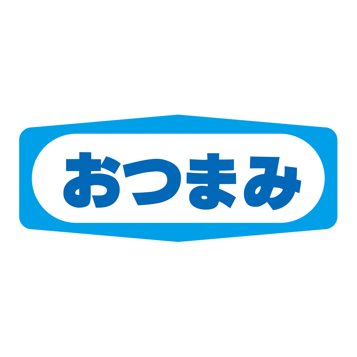 おつまみ