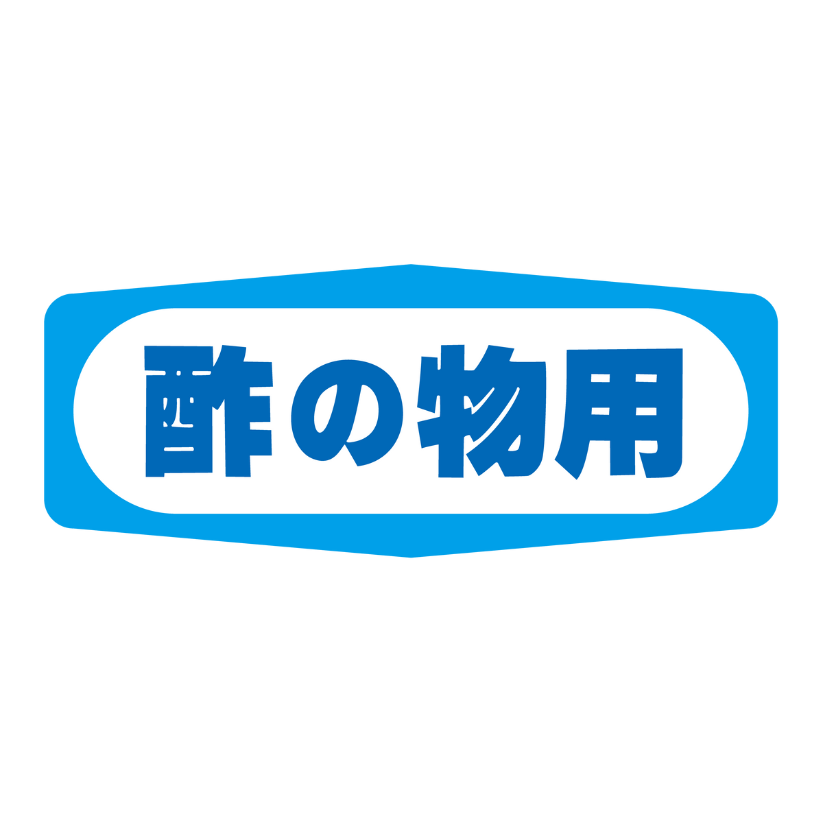 酢の物用
