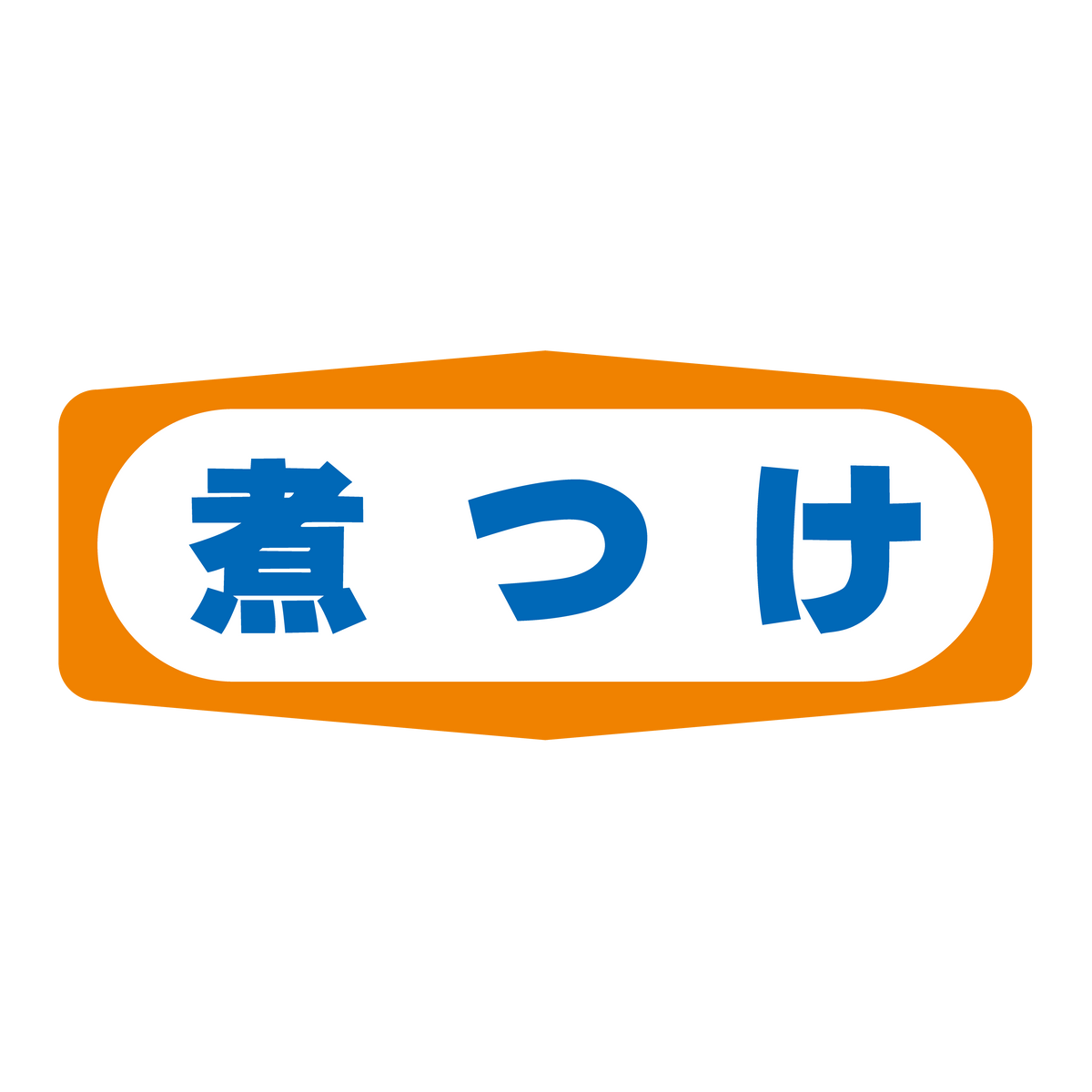 煮つけ