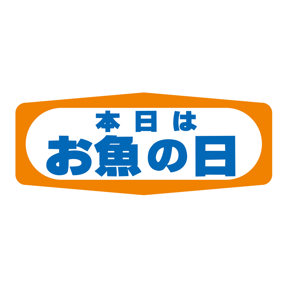 本日はお魚の日