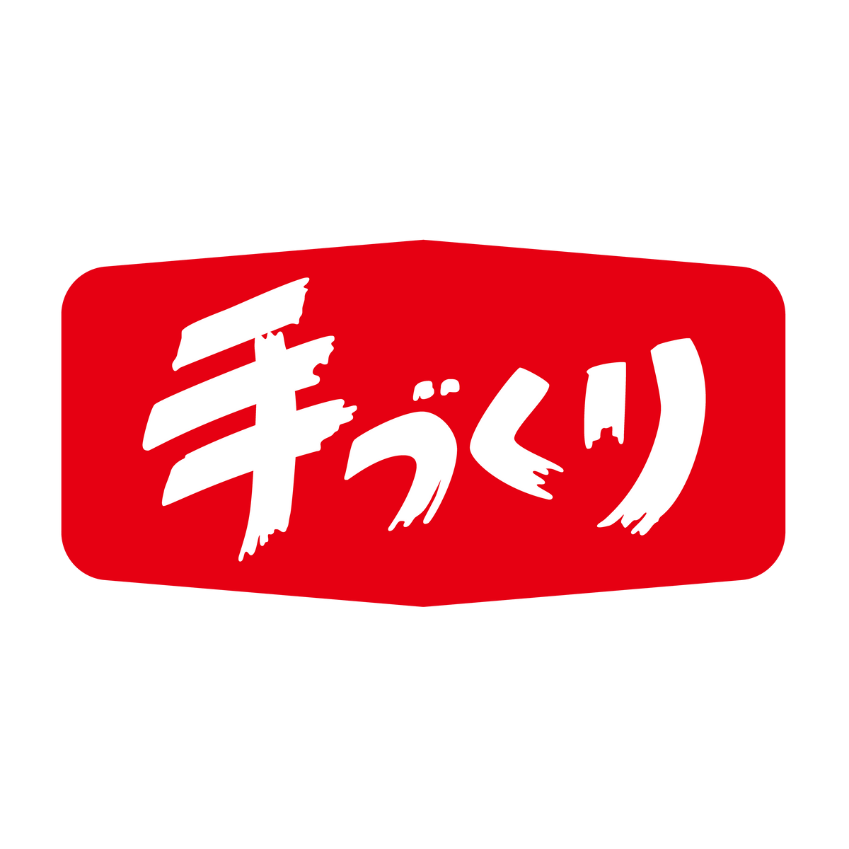 手づくり