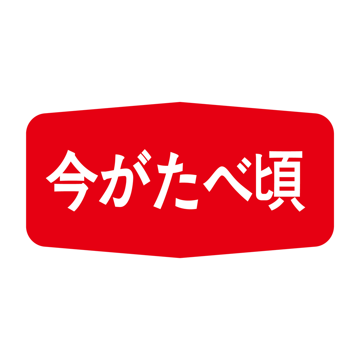 今がたべ頃