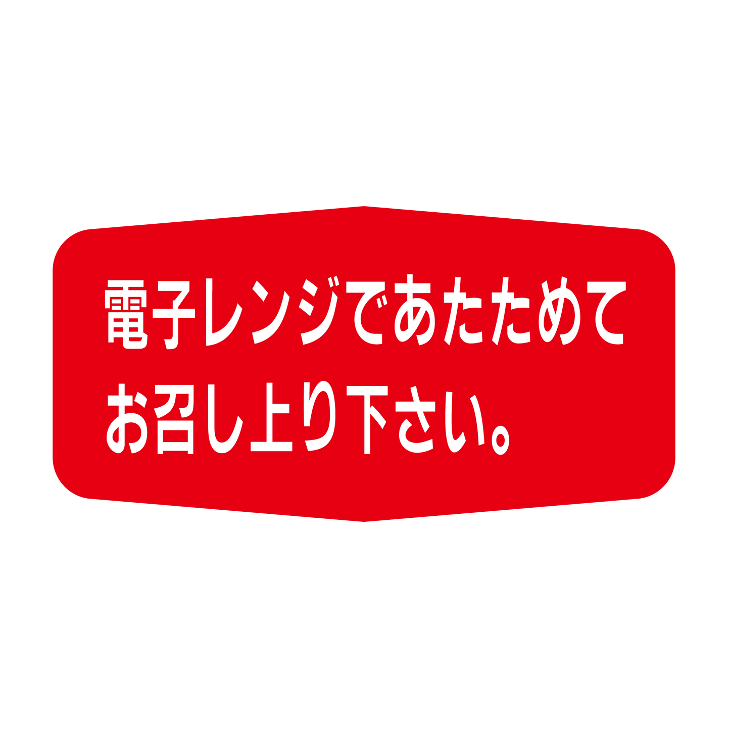 電子レンジであたためてお召し上り下さい