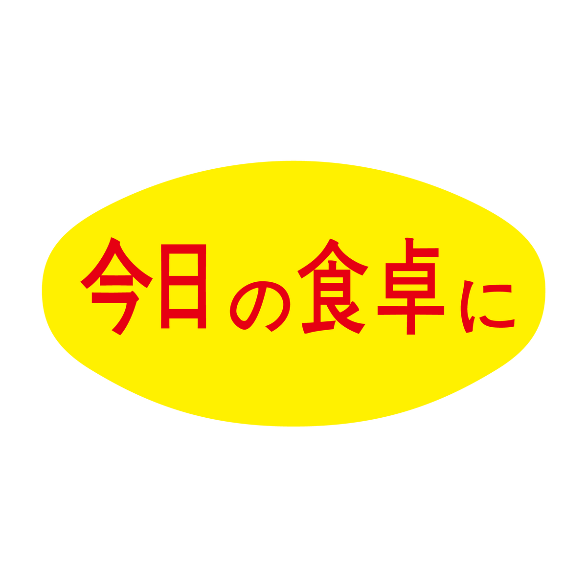 今日の食卓に