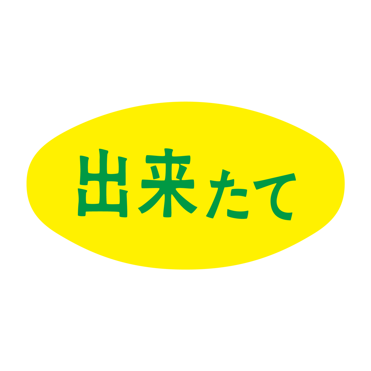 出来たて
