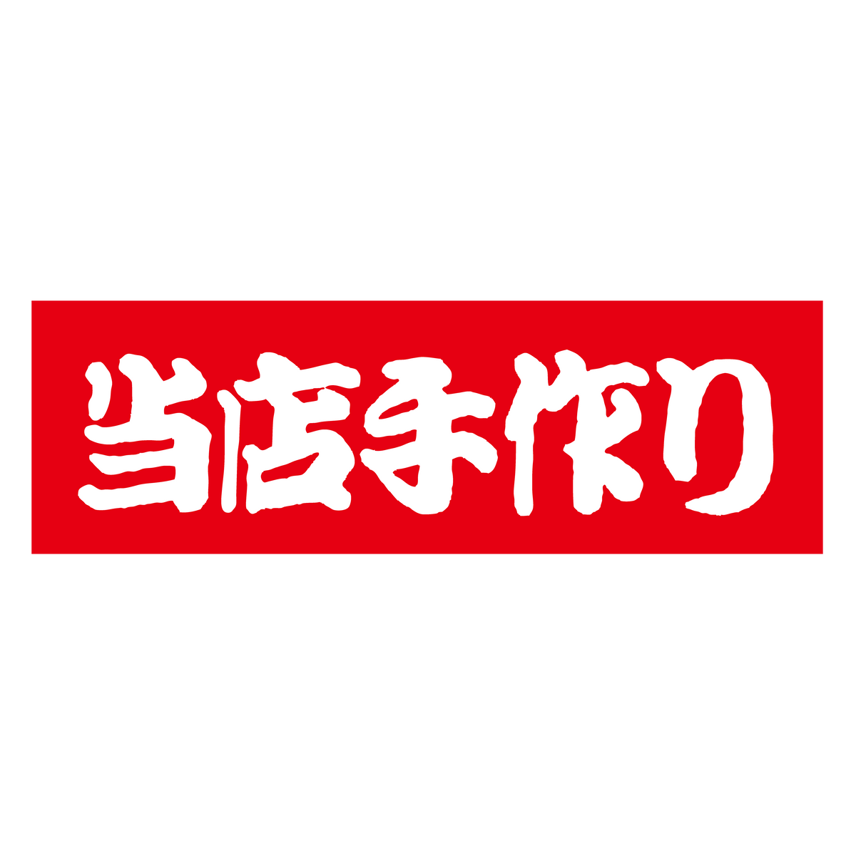 当店手作り