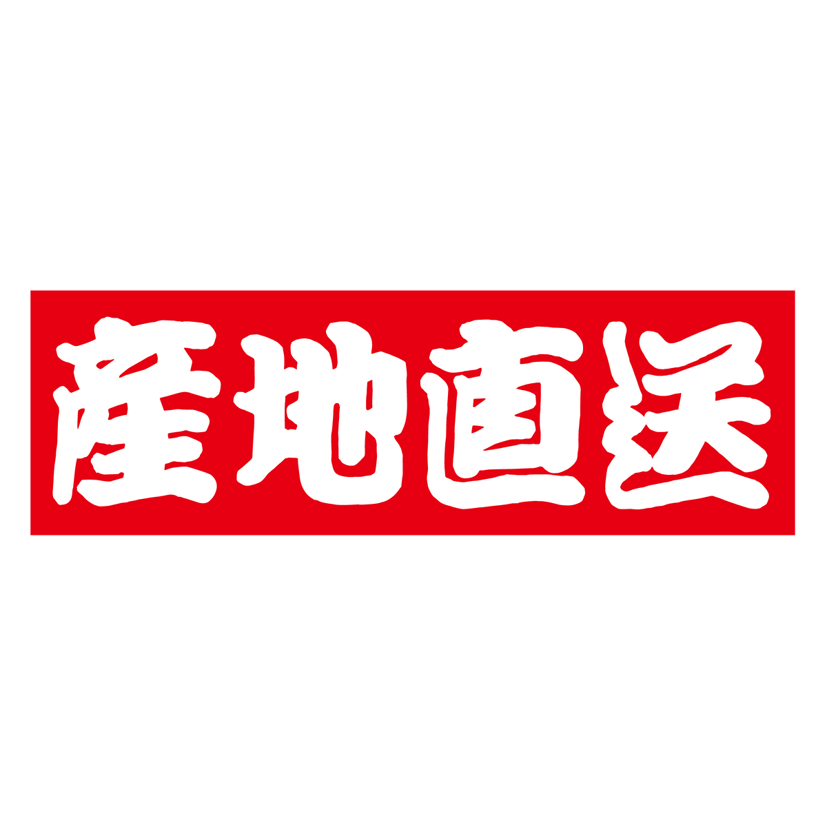 産地直送