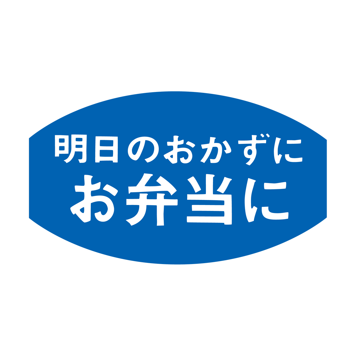 お弁当に