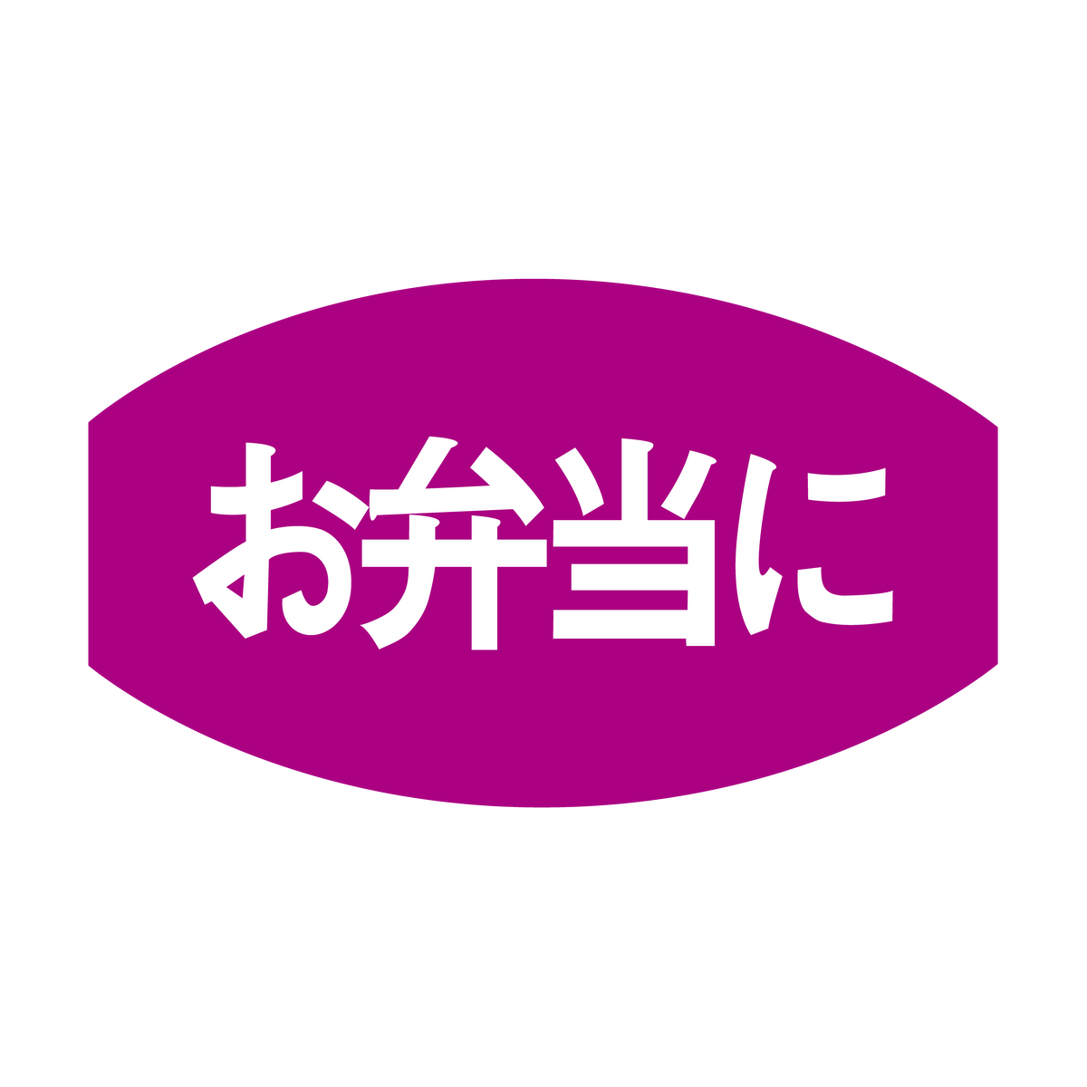 お弁当に