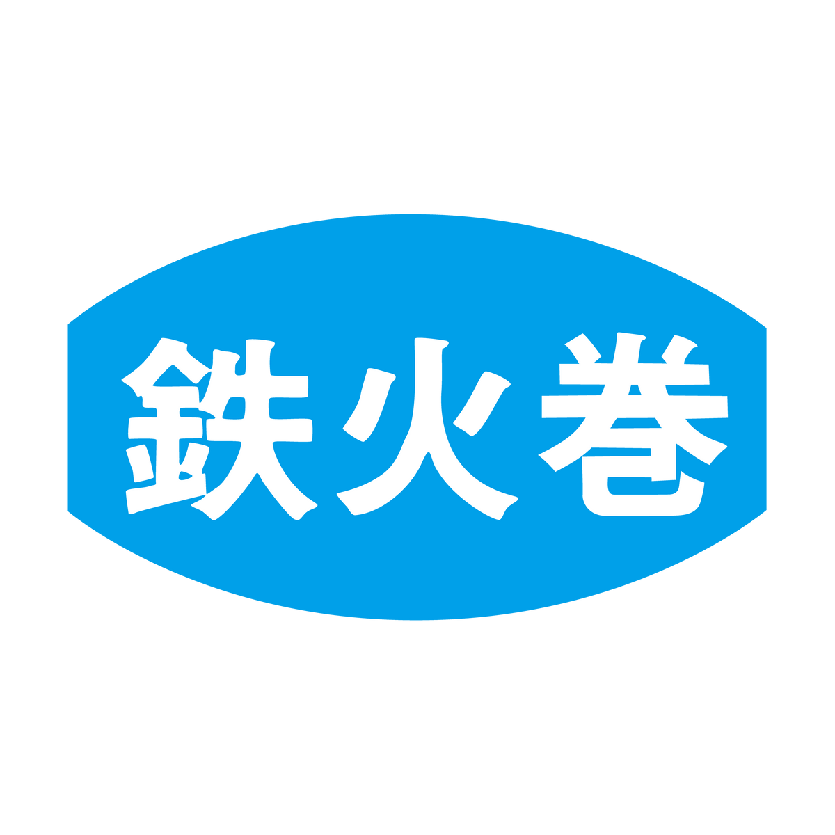 鉄火巻