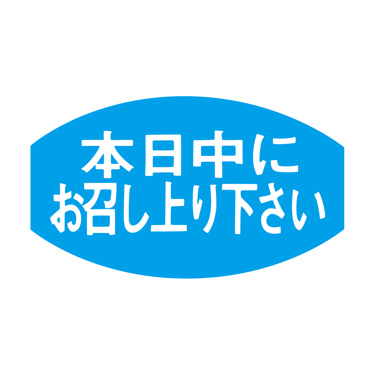 本日中にお召し上がり下さい