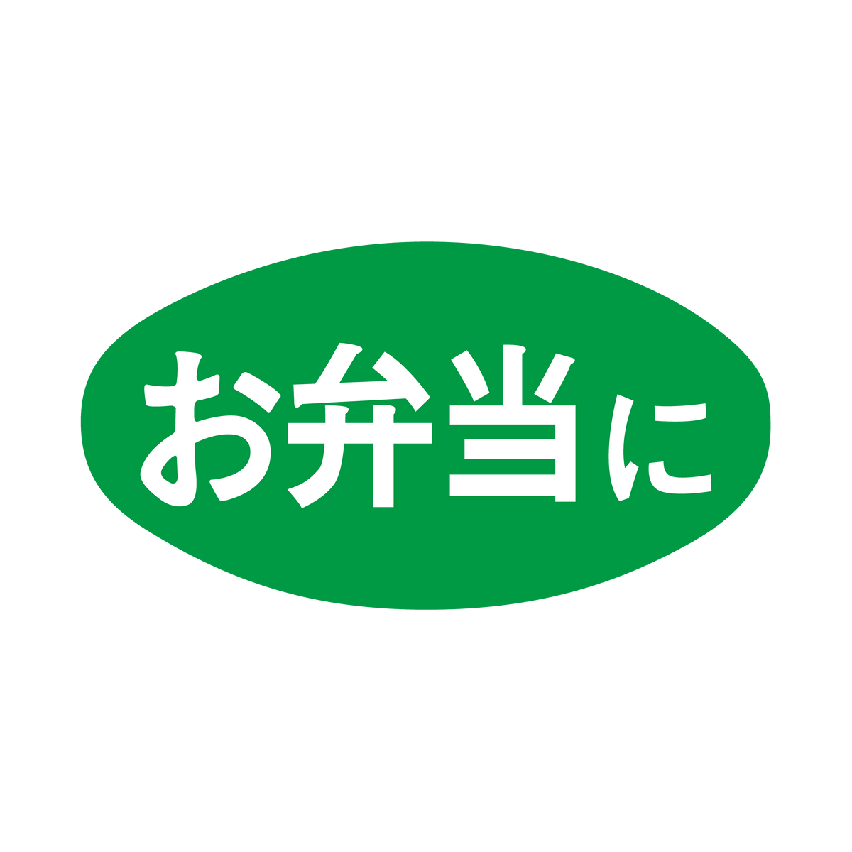 お弁当に